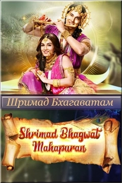 Шримад Бхагаватам: Махапурана